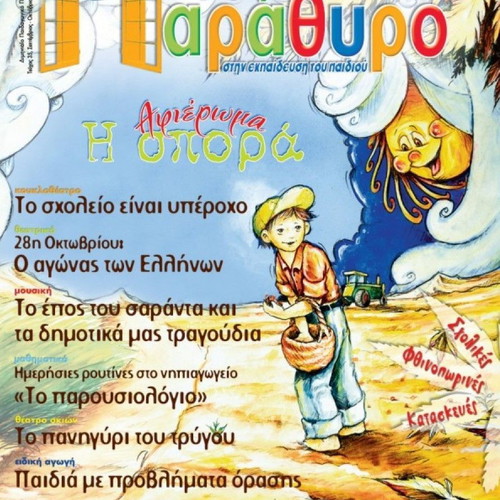Parathyro stin Ekpaidefsi tou Paidiou Issue 35 September-October 2005 new
