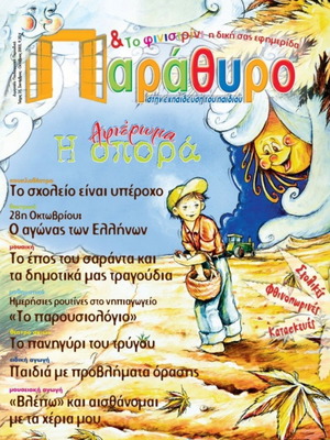 Parathyro stin Ekpaidefsi tou Paidiou Issue 35 September-October 2005 new