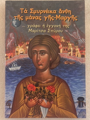 Ta Smyrneika Anthi Tis Manas Gis-Margis book like new