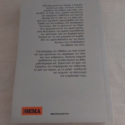 Sto Afti Tis Alepous novel used, Eugenia Fakinou