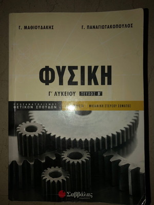 Βιβλίο Φυσική Γ' Λυκείου σχολικό βοήθημα Σαββάλας