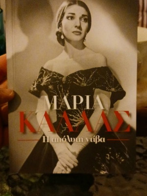 Μαρία Κάλλας Η απόλυτη ντίβα καινούργιο βιβλίο βιογραφία