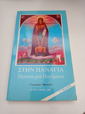 Βιβλίο Στην Παναγία Προσευχάι-Ποιήματα μεταχειρισμένο