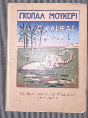 Ο Ελέφας Καρι μεταχειρισμένο παιδικό βιβλίο του Γκόπαλ Μούκερι