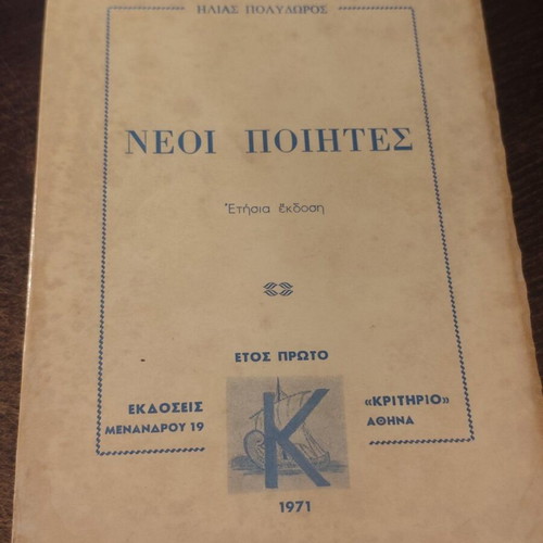 Neoi Poietes book used, 1971 edition by Ilias Polydoros