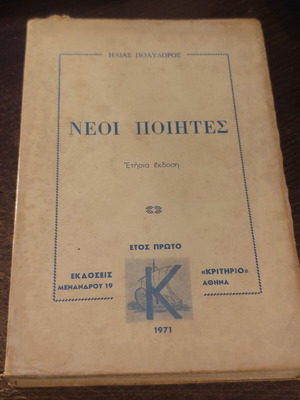 Neoi Poietes book used, 1971 edition by Ilias Polydoros