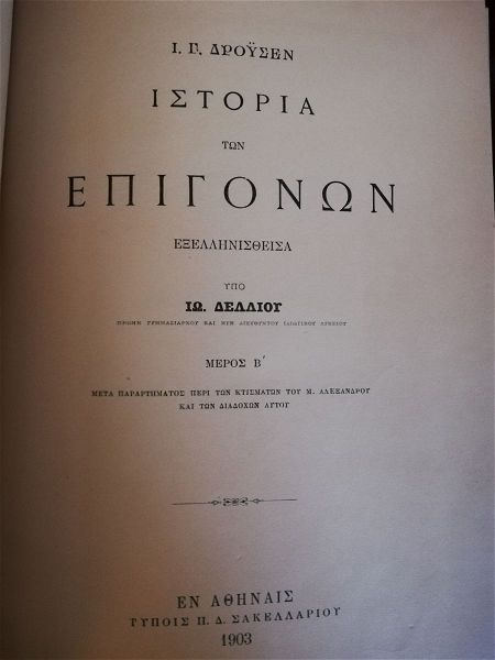  istoria ton epigonon megalou alexandrou Droysen 1903