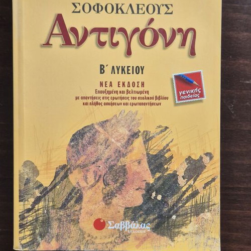 Antigone B Lykeiou Study Guide new, Savvalas editions