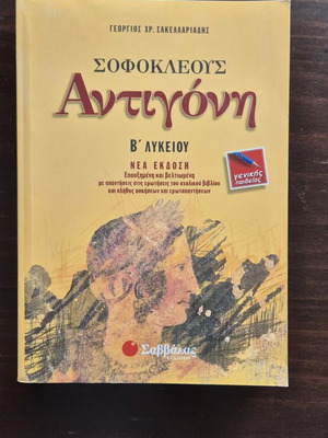Antigone B Lykeiou Study Guide new, Savvalas editions