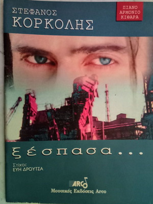 Stefanos Korkolis songs for piano, harmonium, guitar like new