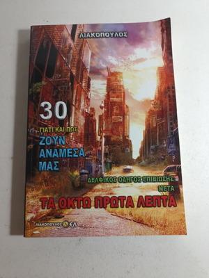 Лиакопулос Защо и как живеят сред нас употребявана книга