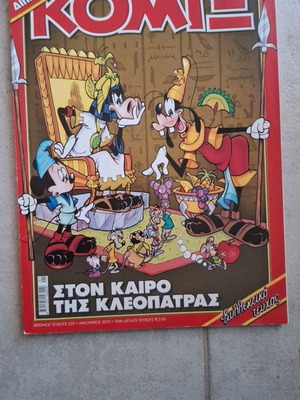Disney ΚΟΜΙΞ #259 ελληνικό περιοδικό κόμικς