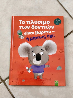 Παιδικό βιβλίο "Το πλύσιμο των δοντιών είναι βαρετό - ή μήπως όχι;" καινούργιο, στοματική υγιεινή
