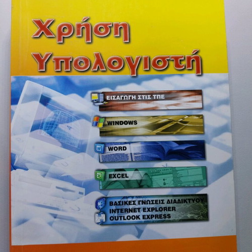 Computer Use new book in Greek