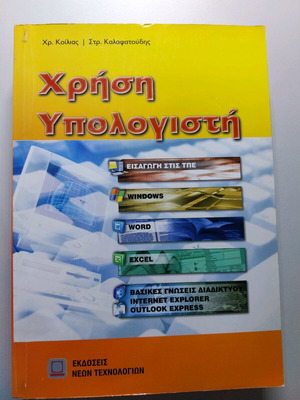 Computer Use new book in Greek