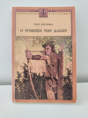 Robin Hood book used with binding issue, illustrated, Greek