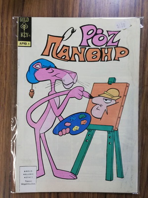 Pink Panther Psaropoulos used comic