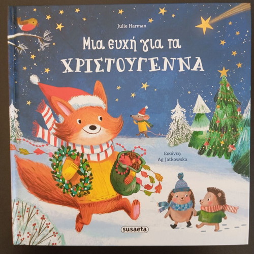 Book Mια ευχή για τα Χριστούγεννα new children's