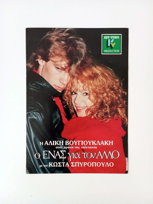 Διαφημιστική κάρτα 80s Αλίκη Βουγιουκλάκη και Κώστας Σπυρόπουλος σαν καινούργιο