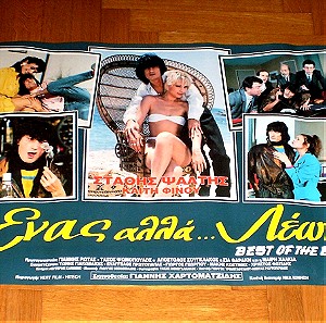 Ένας Αλλά Λέων (1988) – Πρωτότυπη κινηματογραφική αφίσα