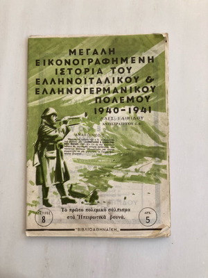 Μεγάλη Εικονογραφημένη Ιστορία του Ελληνοϊταλικού και Ελληνογερμανικού Πολέμου 1940-1941 μεταχειρισμένη, Τεύχος 8
