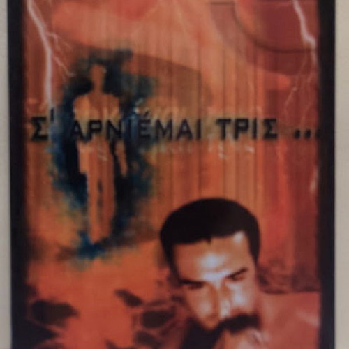 S' Arnime Tris by Dionysis Bozikis New Greek Book