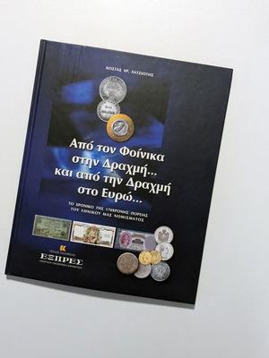 Από τον Φοίνικα στη Δραχμή και από τη Δραχμή στο Ευρώ βιβλίο σαν καινούργιο