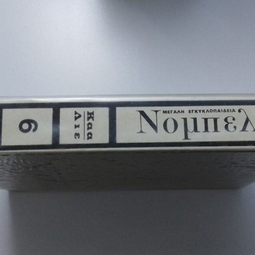 Nobel Great Encyclopedia Volume 6 like new