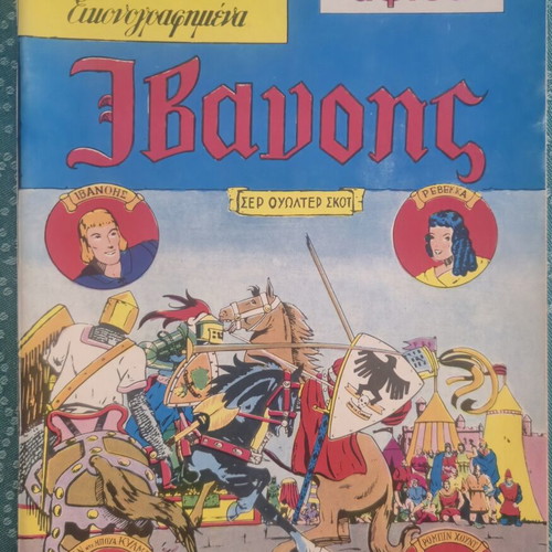 Classic Illustrated Comics #1021 Ivanhoe used, 1980s edition with poster and dart
