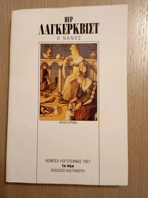 The Dwarf like new, Nobel Prize in Literature 1951