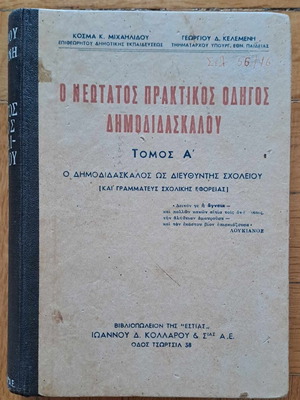 Ο Νεώτατος Πρακτικός Οδηγός Δημοδιδασκάλου, Τόμος Α, 1951-2