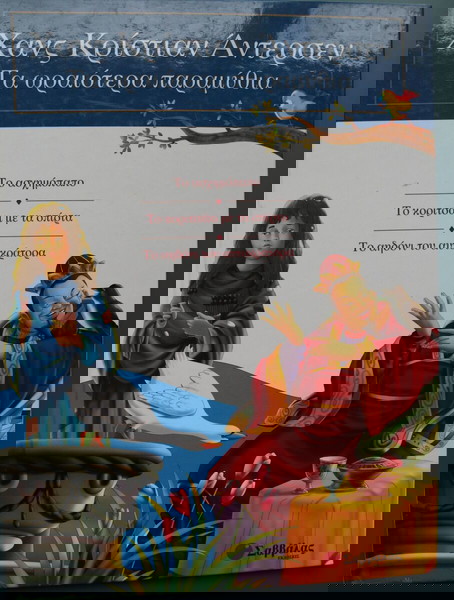 ΤΑ ΩΡΑΙΟΤΕΡΑ ΠΑΡΑΜΥΘΙΑ 3 ΙΣΤΟΡΙΕΣ