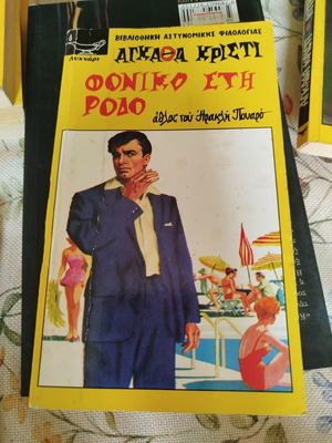 Foniko sti Rodo by Agatha Christie used Greek edition