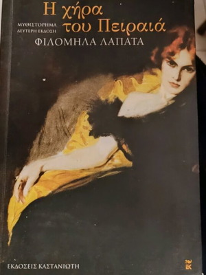Η χήρα του Πειραιά βιβλίο μεταχειρισμένο