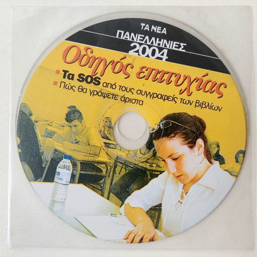 Panellinies 2004 Success Guide DVD unused