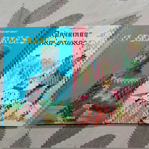 Ιβανοης και Πρίγκιπας και φτωχός σαν καινούργια παιδικά βιβλία με αφιέρωση