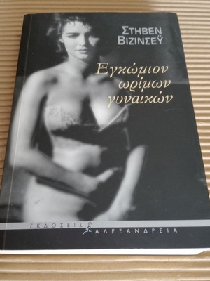 Eulogy of Mature Women new book by Stephen Vizinczey