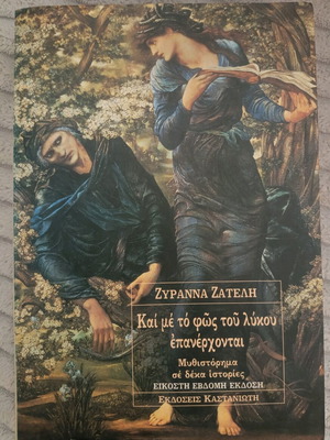 Και με το φως του λύκου μυθιστόρημα σαν καινούργιο της Ζυράννας Ζατέλη