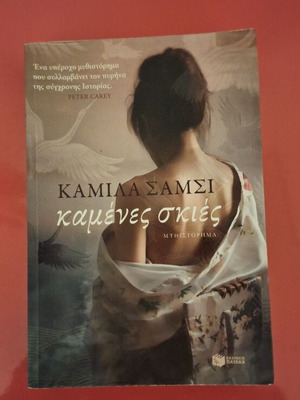 Burnt Shadows novel like new by Kamila Shamsie