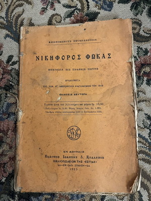 Nikiforos Fokas by Aristomenis Provelegios, used 1925 edition