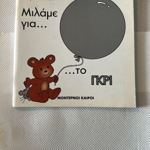 Modern times «μιλάμε για το γκρι» book new