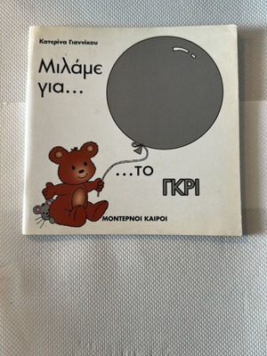 Modern times «μιλάμε για το γκρι» book new