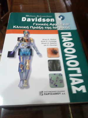 Davidson Γενικές αρχές και κλινική πράξη της ιατρικής παθολογίας σαν καινούριο
