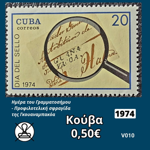 Κούβα 1974 Γραμματόσημο καινούργιο, ασφράγιστο