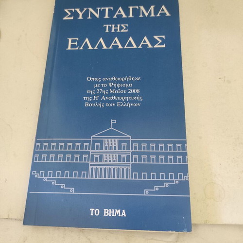 Constitution of Greece like new, revised edition 2008 by To Vima
