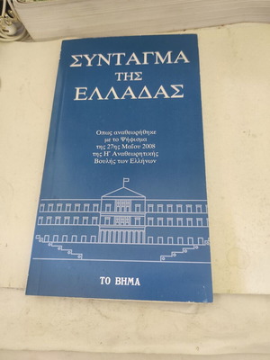 Constitution of Greece like new, revised edition 2008 by To Vima