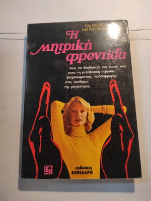 Η μητρική φροντίδα βιβλίο σαν καινούργιο, ψυχολογία