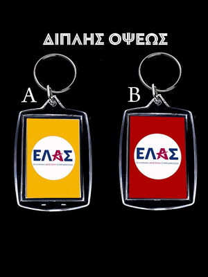 Μπρελόκ ELAS Αλέξης Τσίπρας Ελληνική Αριστερή Συμπαράταξη καινούργιο, διπλής όψεως ακρυλικό