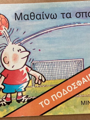 Εκδόσεις Μινώας Μαθαίνω τα σπορ Το ποδόσφαιρο Καινούργιο παιδικό βιβλίο