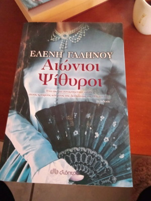 Book Aionioi Psithyroi by Eleni Galinou like new